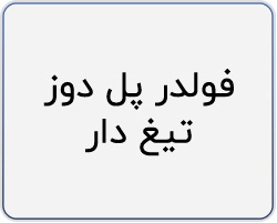 فولدر پل دوز تیغ دار